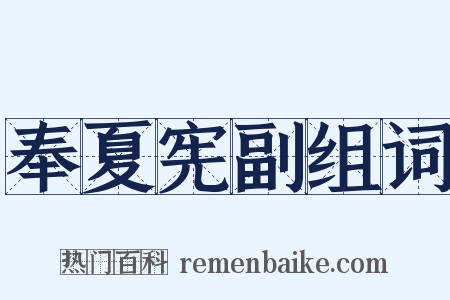 奉夏宪副组词是什么意思的图片